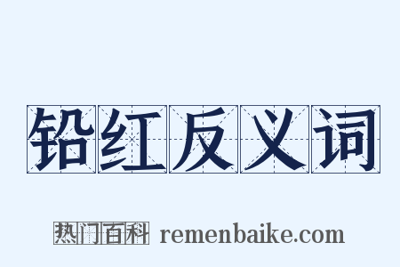 铅红反义词是什么意思的图片